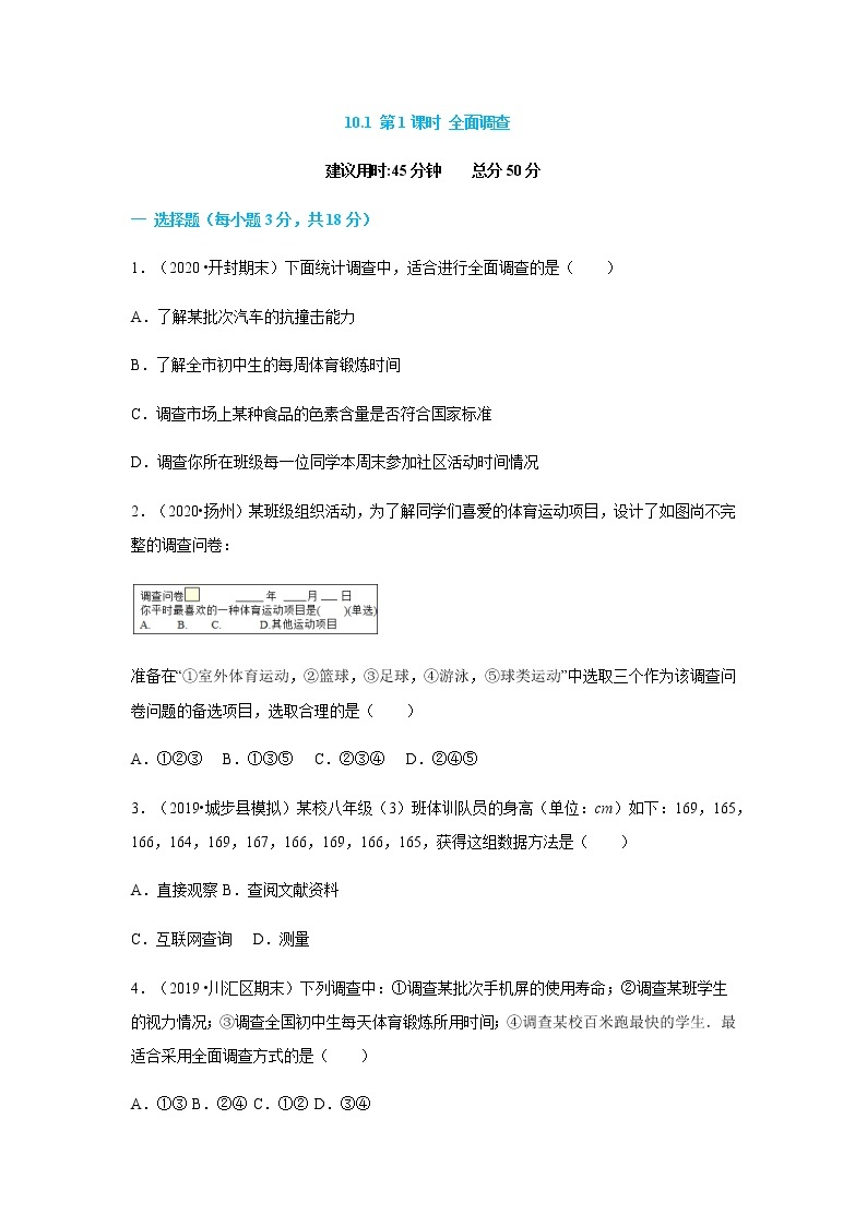 10.1 第1课时 全面调查--2021-2022学年七年级数学下册同步课时练（人教版）01