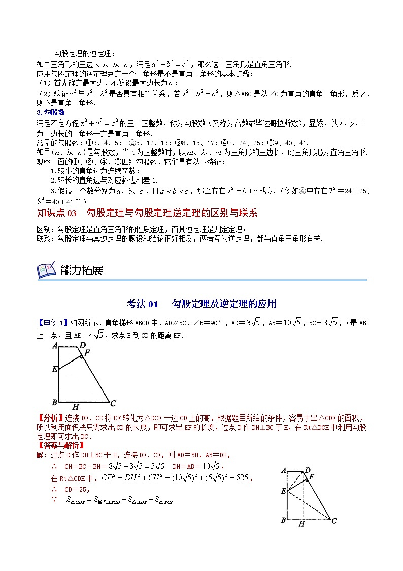 人教版 八年级数学下册同步讲义 第08课  勾股定理全章复习与巩固（教师版+学生版）学案02