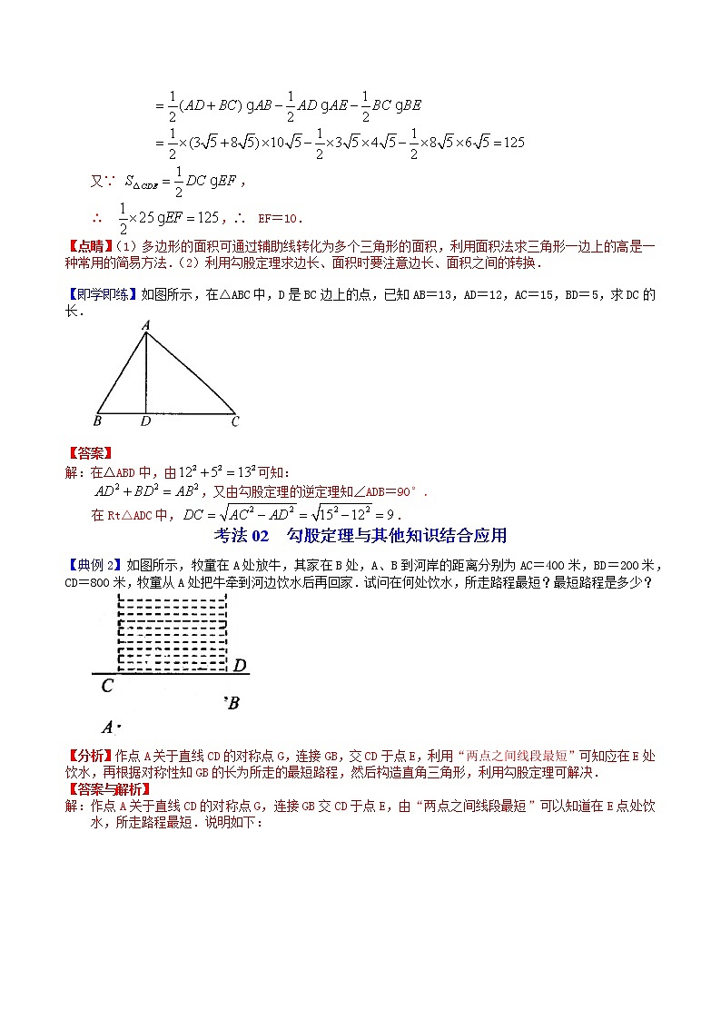 人教版 八年级数学下册同步讲义 第08课  勾股定理全章复习与巩固（教师版+学生版）学案03