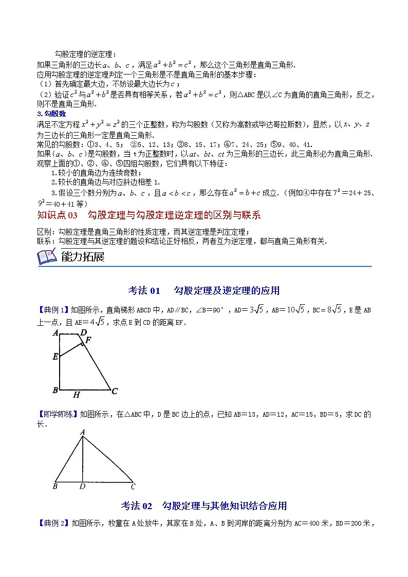 人教版 八年级数学下册同步讲义 第08课  勾股定理全章复习与巩固（教师版+学生版）学案02