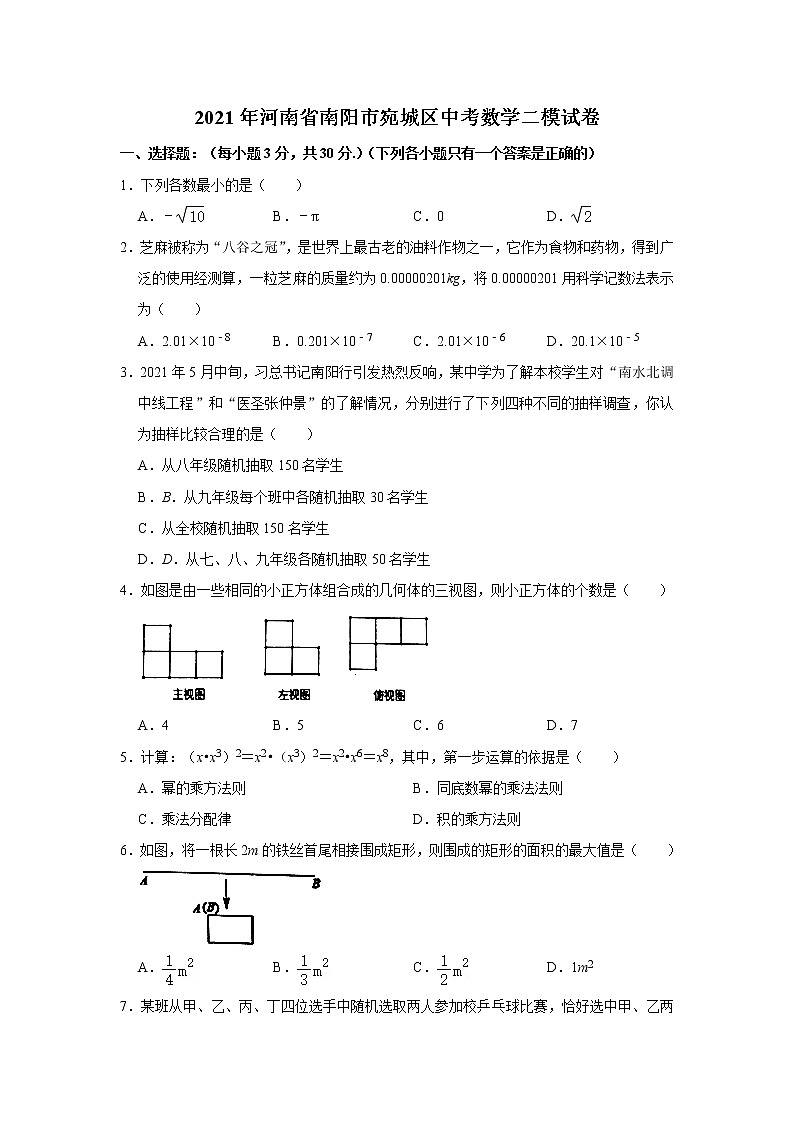 2021年河南省南阳市宛城区中考数学二模试卷第1页