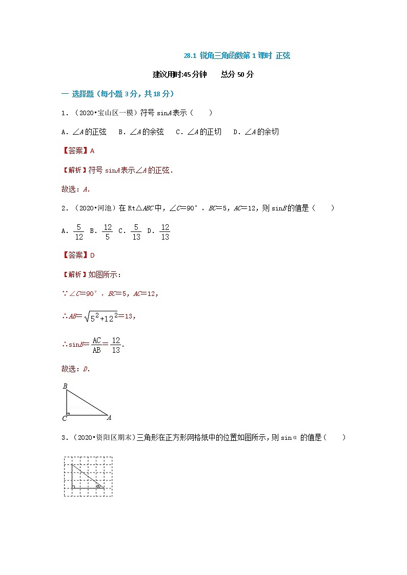 28.1 锐角三角函数第1课时 正弦--2021-2022学年九年级数学下册同步课时练（人教版）01