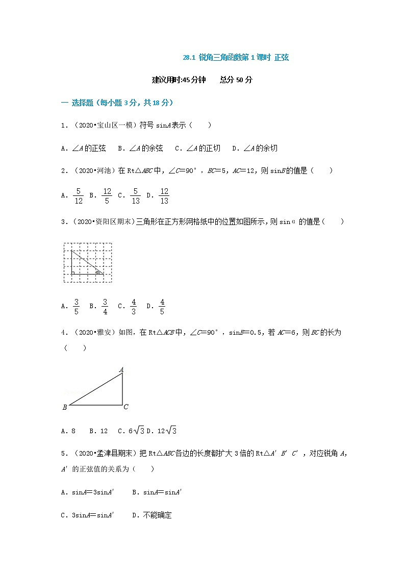 28.1 锐角三角函数第1课时 正弦--2021-2022学年九年级数学下册同步课时练（人教版）01
