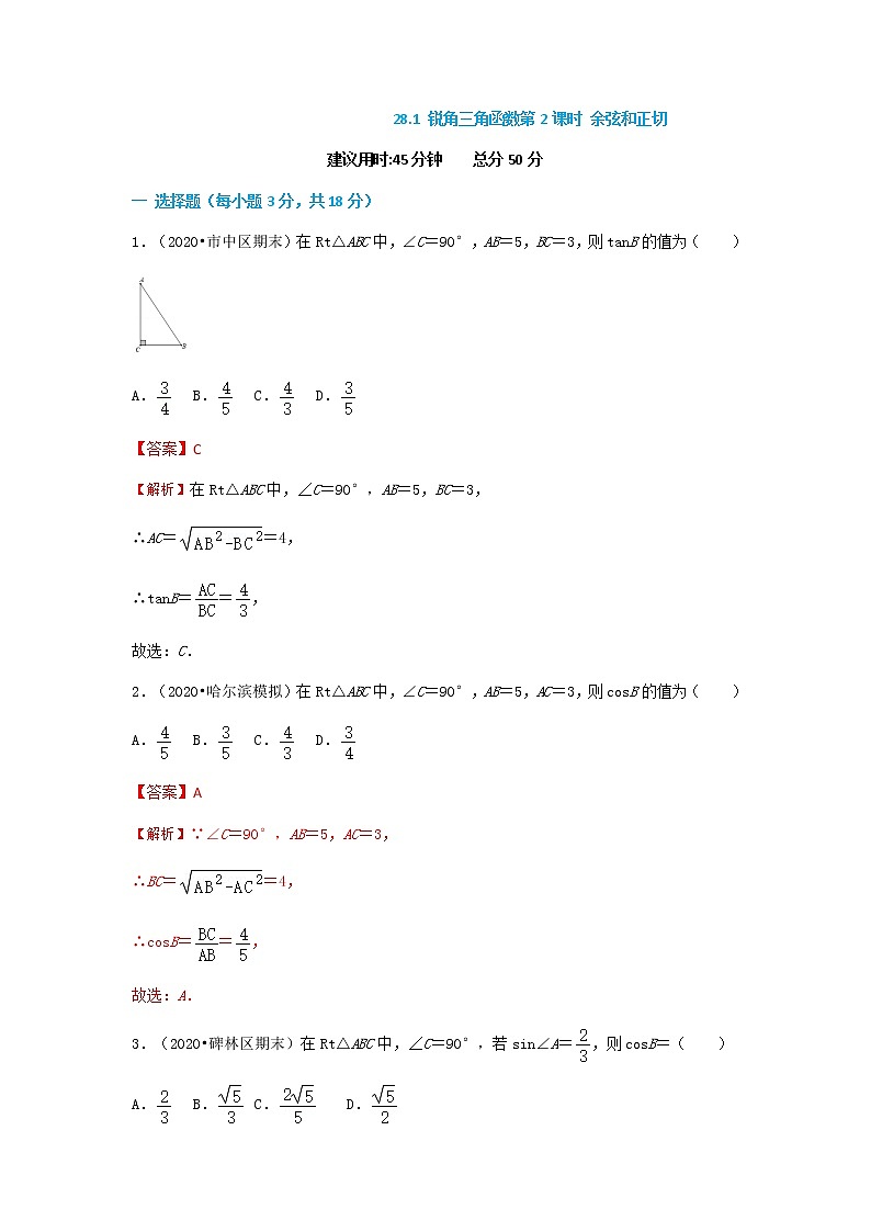 28.1 锐角三角函数第2课时 余弦和正切--2021-2022学年九年级数学下册同步课时练（人教版）01