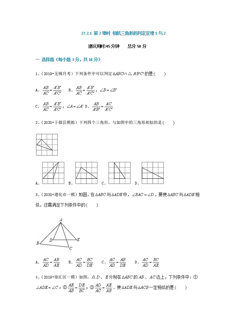 27.2.1 第2课时 相似三角形的判定定理--2021-2022学年九年级数学下册同步课时练（人教版）01
