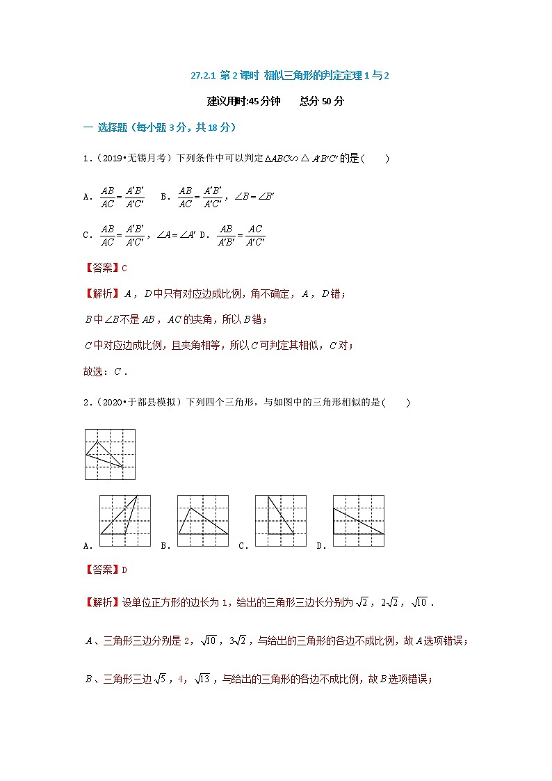 27.2.1 第2课时 相似三角形的判定定理--2021-2022学年九年级数学下册同步课时练（人教版）01