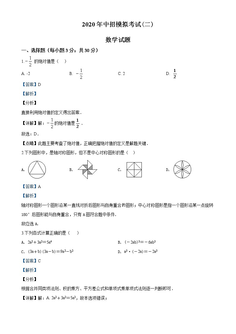 精品解析：2020年河南省南召县九年级中考二模数学试题(解析版+原卷版)01