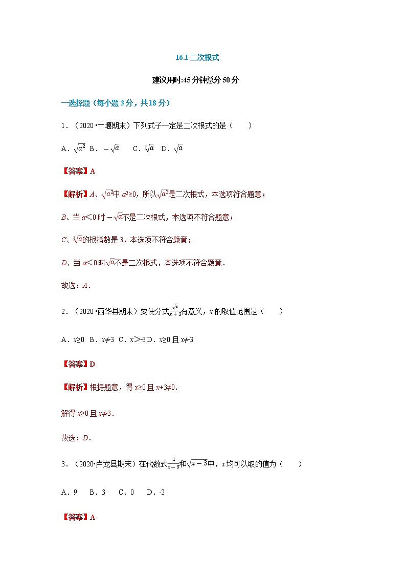 16.1 二次根式--2021-2022学年八年级数学下册45分钟同步课时练（人教版）01