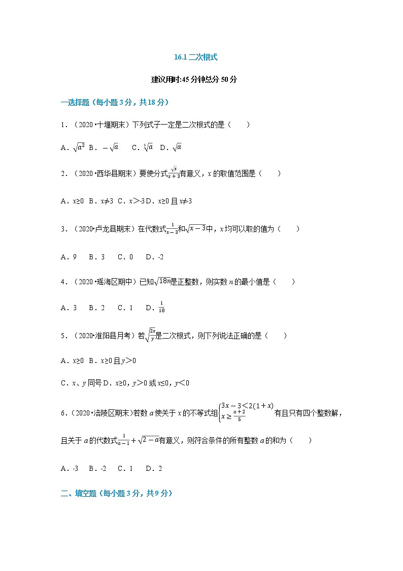 16.1 二次根式--2021-2022学年八年级数学下册45分钟同步课时练（人教版）01