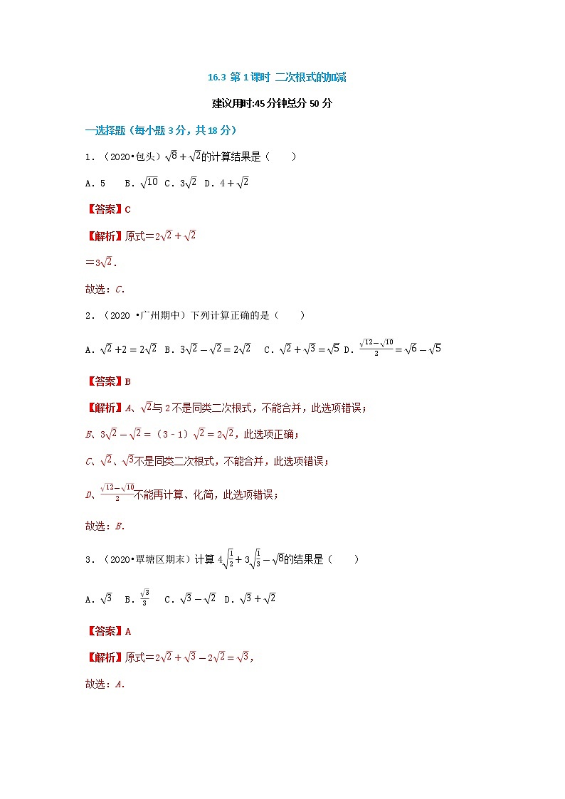 16.3 第1课时 二次根式的加减（解析版）第1页
