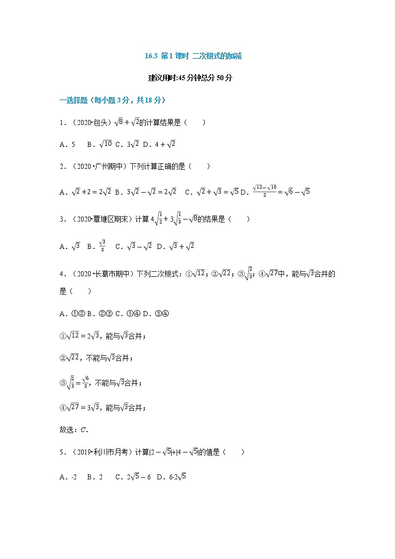 16.3 第1课时 二次根式的加减（原卷版）第1页