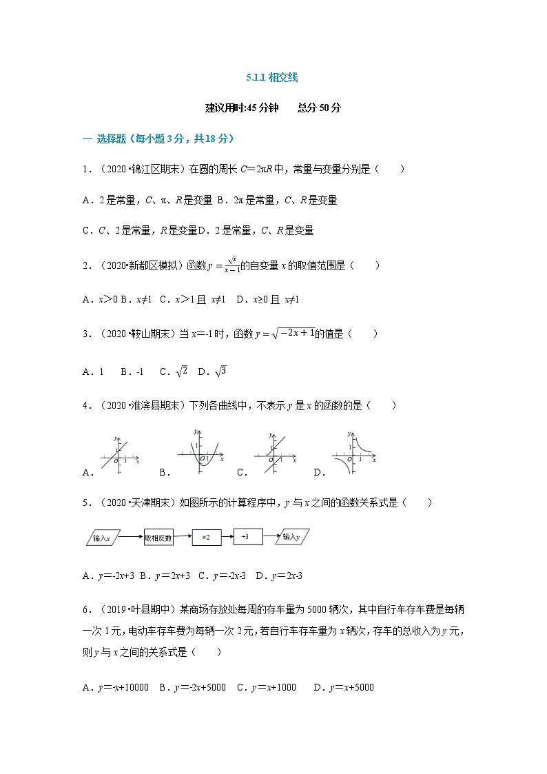 19.1.1 变量与函数--2021-2022学年八年级数学下册45分钟同步课时练（人教版）01