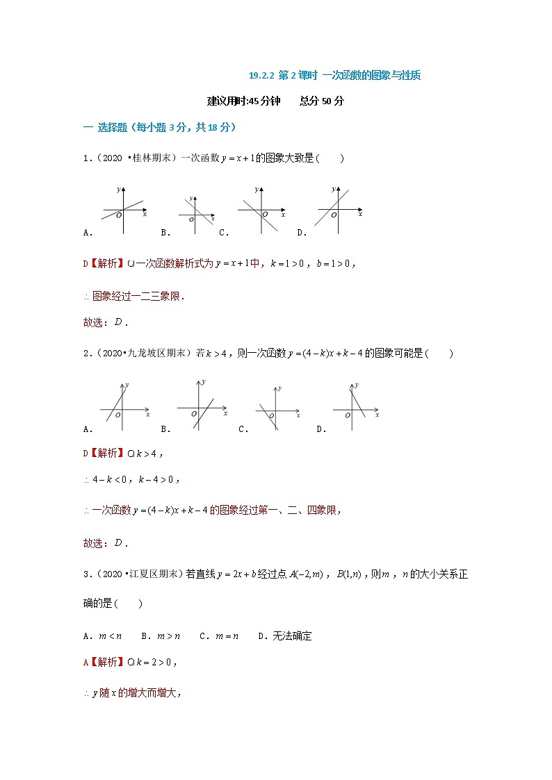 19.2.2 第2课时 一次函数的图象与性质--2021-2022学年八年级数学下册45分钟同步课时练（人教版）01