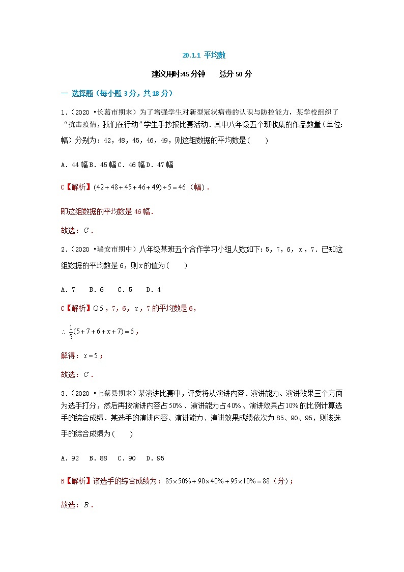 20.1.1 平均数（解析版）第1页