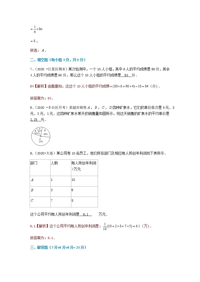 20.1.1 平均数（解析版）第3页