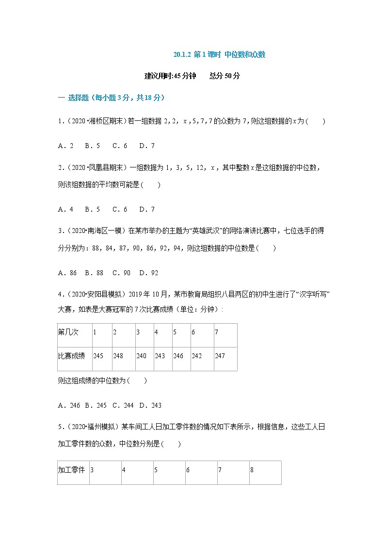 20.1.2 第1课时 中位数和众数（原卷版）第1页