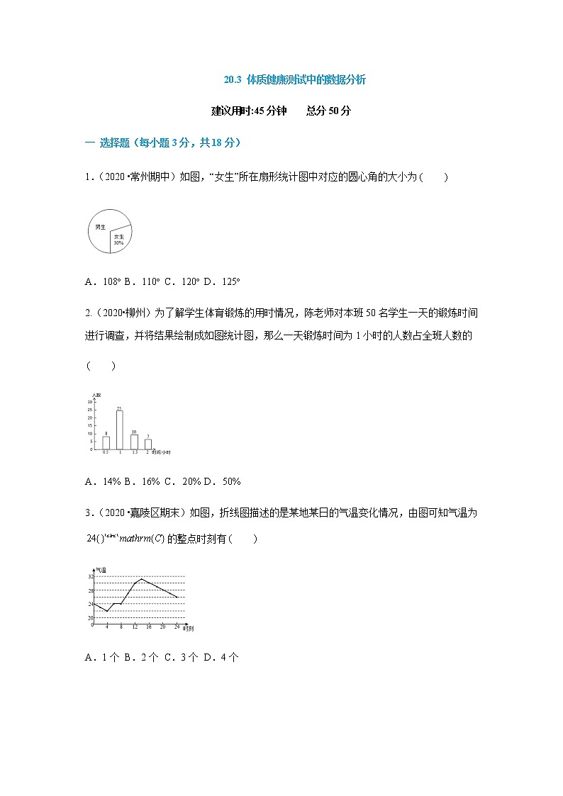 20.3 课题学习 体质健康测试中的数据分析（原卷版）第1页