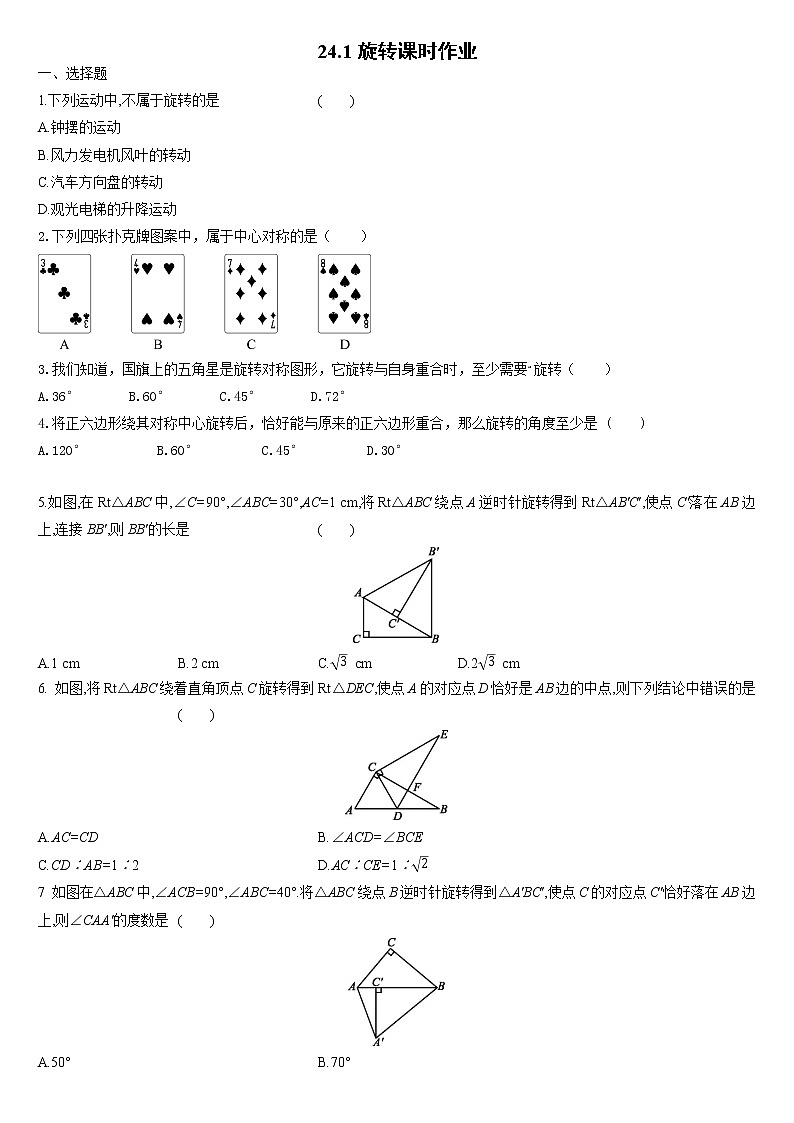 24.1旋转同步练习2021—2022学年沪科版九年级数学下册01