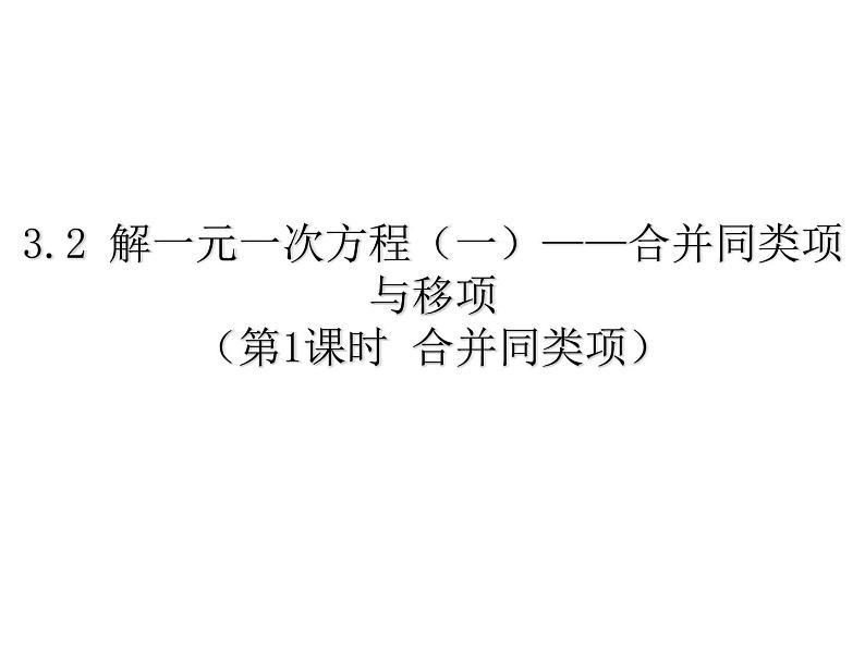 3.2解一元一次方程——合并同类项与移项-课件2021-2022学年人教版数学七年级上册第1页