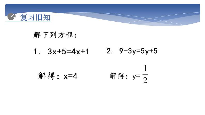 3.3解一元一次方程（二）-去括号与去分母（1）-课件2021-2022学年人教版数学七年级上册第1页