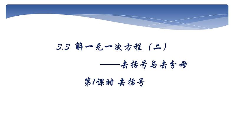 3.3解一元一次方程（二）-去括号与去分母（1）-课件2021-2022学年人教版数学七年级上册第4页