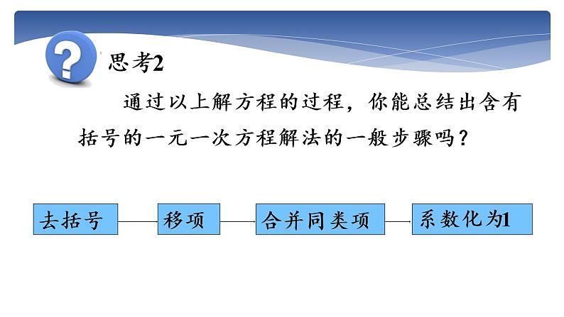 3.3解一元一次方程（二）-去括号与去分母（1）-课件2021-2022学年人教版数学七年级上册第7页