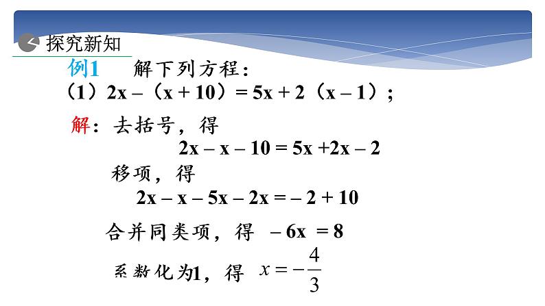 3.3解一元一次方程（二）-去括号与去分母（1）-课件2021-2022学年人教版数学七年级上册第8页