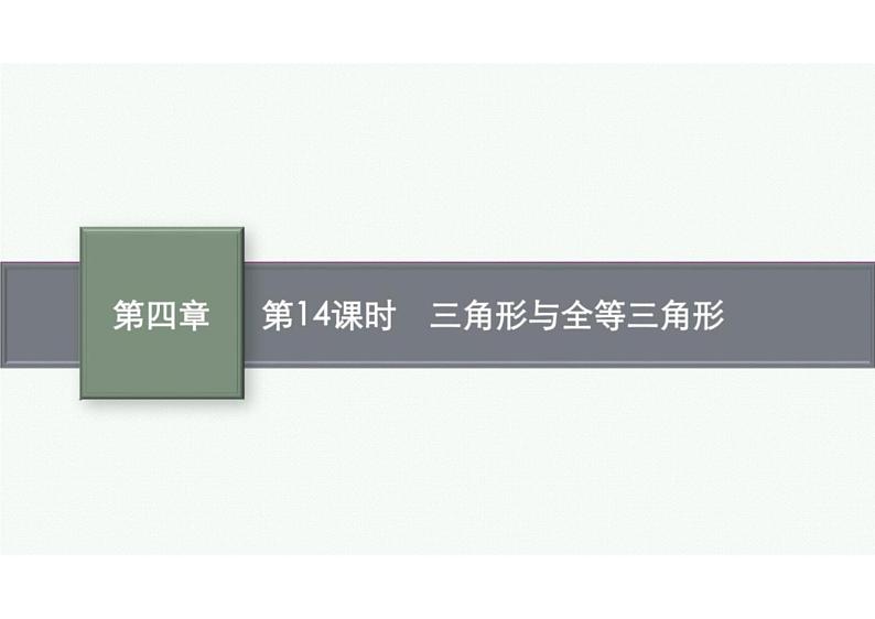 2022中考数学（人教版）一轮复习 第14课时-　三角形与全等三角形课件PPT第1页