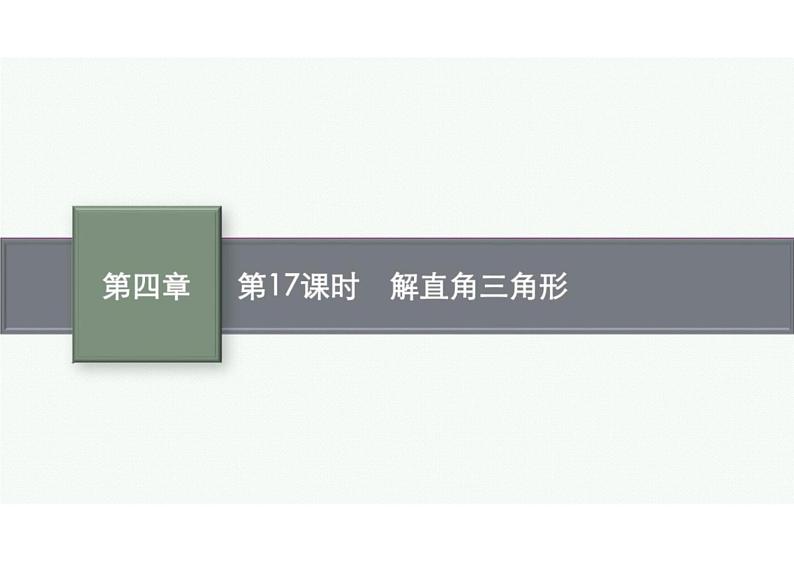 2022中考数学（人教版）一轮复习 第17课时-　解直角三角形课件PPT第1页