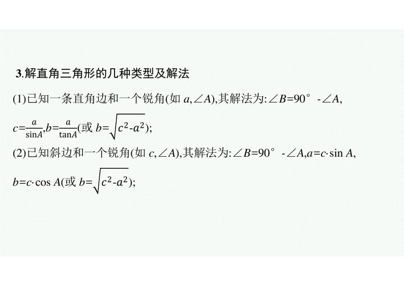 2022中考数学（人教版）一轮复习 第17课时-　解直角三角形课件PPT第8页