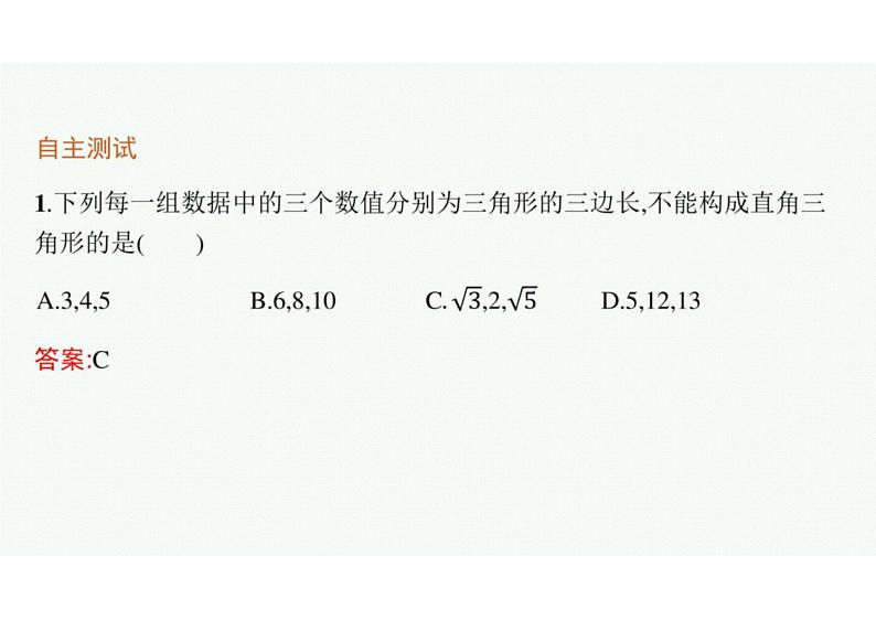 2022中考数学（人教版）一轮复习 第16课时-直角三角形课件PPT第6页