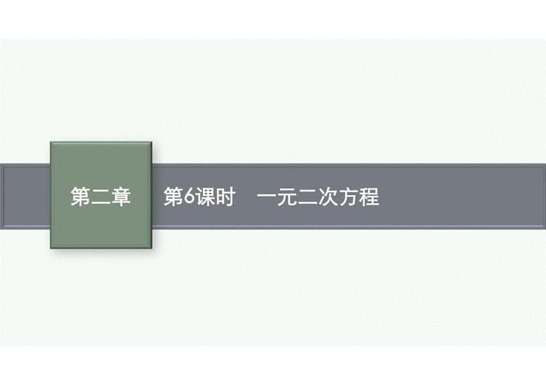 2022中考数学（人教版）一轮复习 第6课时-　一元二次方程课件PPT第1页