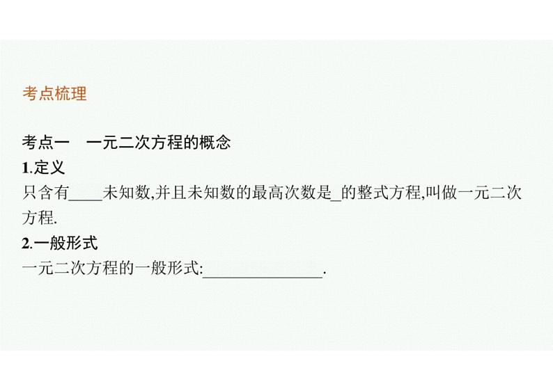 2022中考数学（人教版）一轮复习 第6课时-　一元二次方程课件PPT第4页