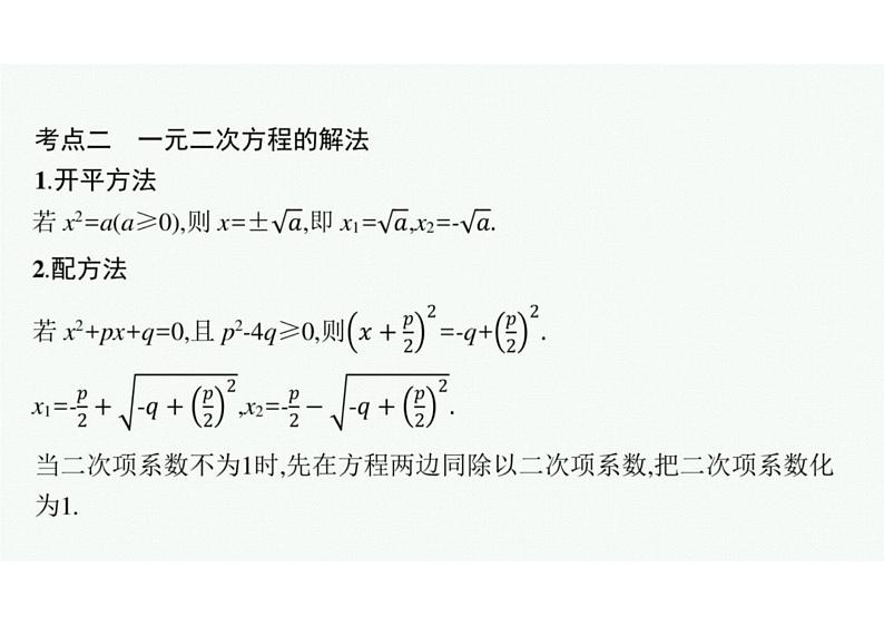 2022中考数学（人教版）一轮复习 第6课时-　一元二次方程课件PPT第5页