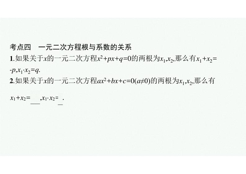 2022中考数学（人教版）一轮复习 第6课时-　一元二次方程课件PPT第8页