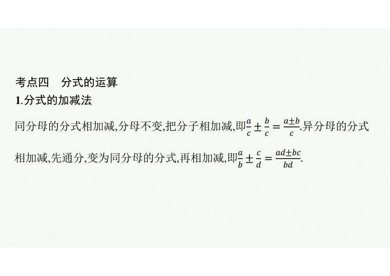 2022中考数学（人教版）一轮复习 第3课时-　分式课件PPT07