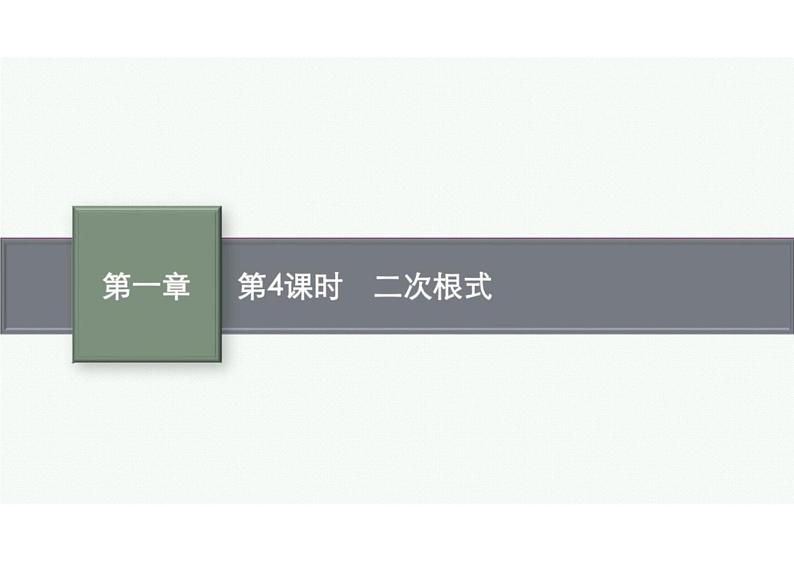 2022中考数学（人教版）一轮复习 第4课时-　二次根式课件PPT第1页