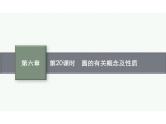 2022中考数学（人教版）一轮复习 第20课时-　圆的有关概念及性质课件PPT