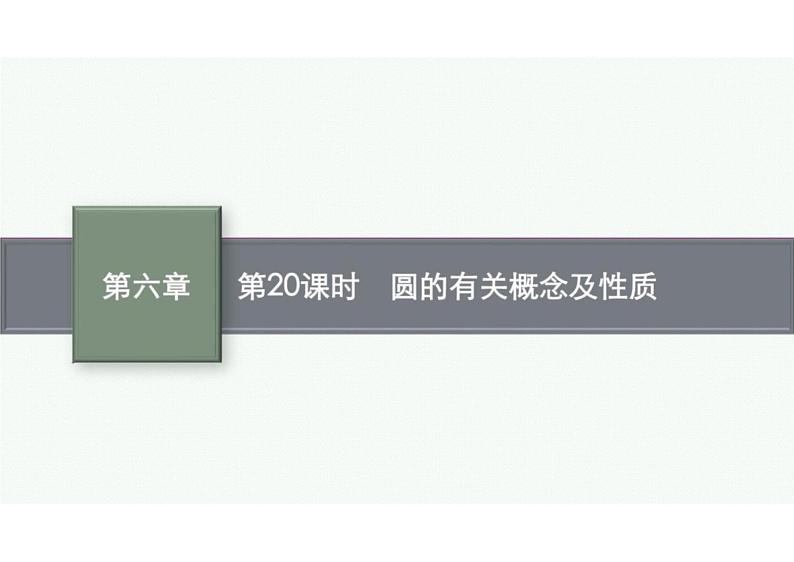 2022中考数学（人教版）一轮复习 第20课时-　圆的有关概念及性质课件PPT01