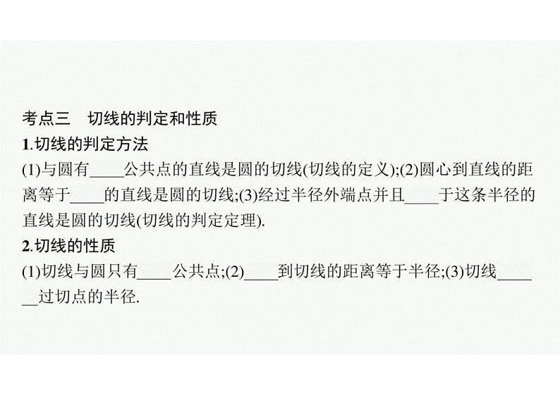 2022中考数学（人教版）一轮复习 第21课时-　与圆有关的位置关系课件PPT第7页