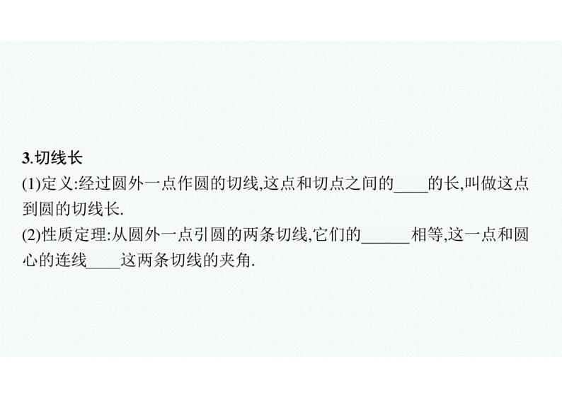 2022中考数学（人教版）一轮复习 第21课时-　与圆有关的位置关系课件PPT第8页