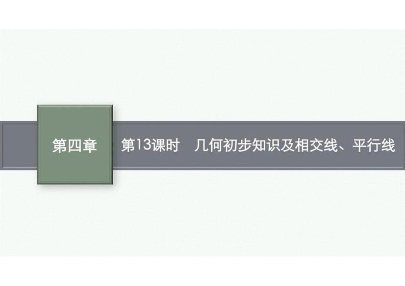 2022中考数学（人教版）一轮复习 第13课时-　几何初步知识及相交线、平行线课件PPT01