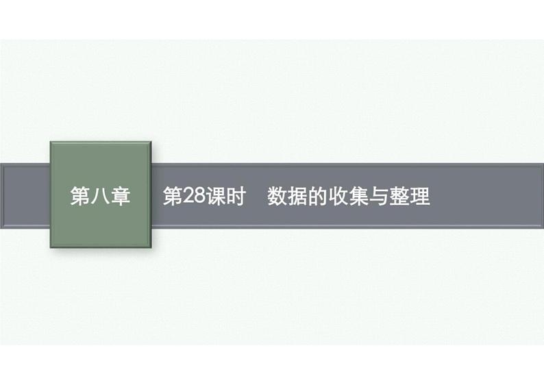 2022中考数学（人教版）一轮复习 第28课时-　数据的收集与整理课件PPT01