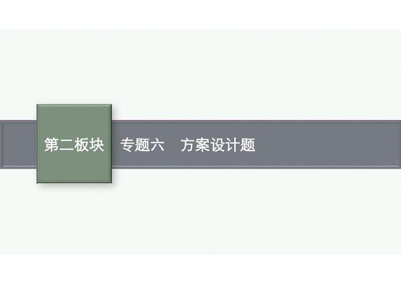 2022中考数学（人教版）二轮复习热点问题突破 专题六：　方案设计题课件PPT01