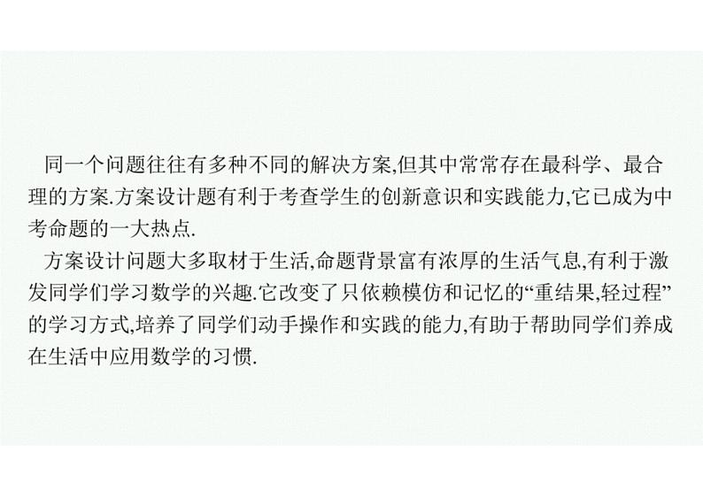 2022中考数学（人教版）二轮复习热点问题突破 专题六：　方案设计题课件PPT04