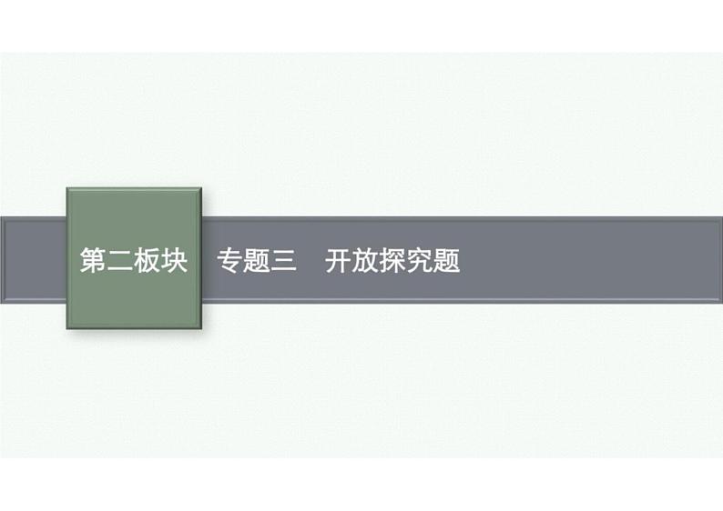 2022中考数学（人教版）二轮复习热点问题突破 专题三：　开放探究题课件PPT01