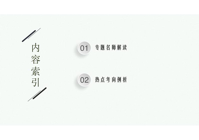 2022中考数学（人教版）二轮复习热点问题突破 专题三：　开放探究题课件PPT02