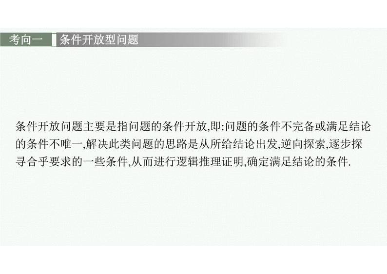 2022中考数学（人教版）二轮复习热点问题突破 专题三：　开放探究题课件PPT08