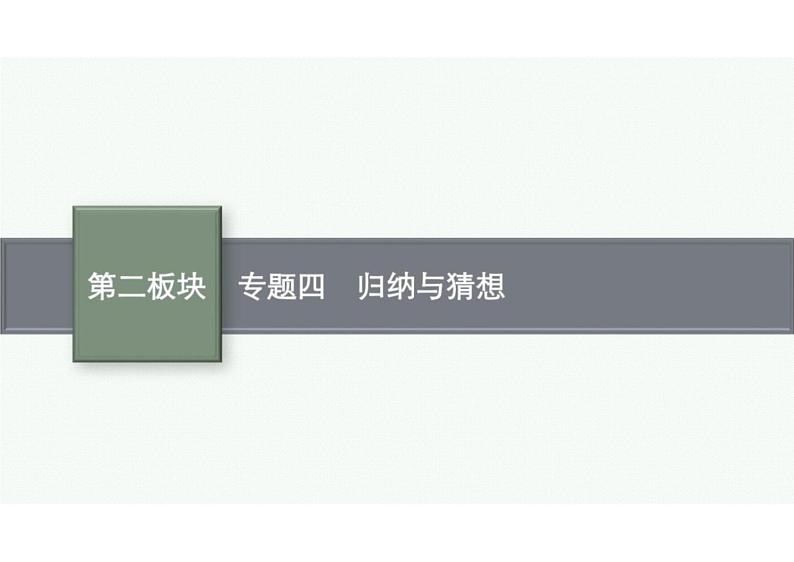 2022中考数学（人教版）二轮复习热点问题突破 专题四：　归纳与猜想课件PPT01