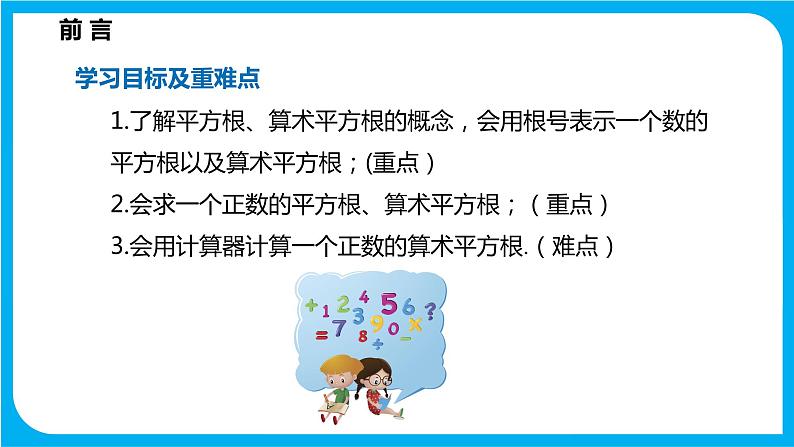 6.1 平方根、立方根 第一课时 平方根（课件）-2021-2022学年七年级数学沪科版下册第2页